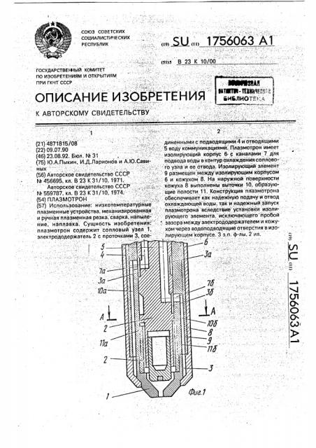 Плазмотрон (патент 1756063)