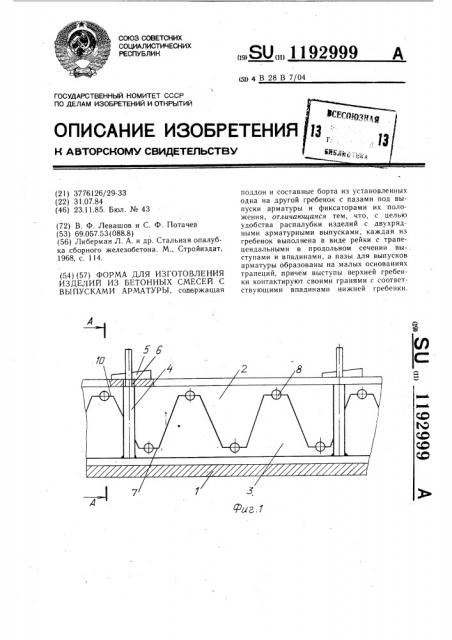 Форма для изготовления изделий из бетонных смесей с выпусками арматуры (патент 1192999)