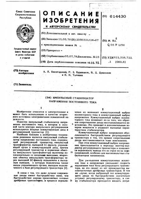 Импульсный стабилизатор напряжения постоянного тока (патент 614430)