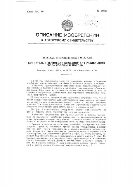 Копнитель к зерновому комбайну для раздельного сбора соломы и половы (патент 85559)
