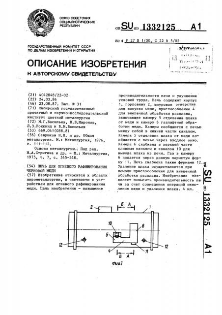 Печь для огневого рафинирования черновой меди (патент 1332125)