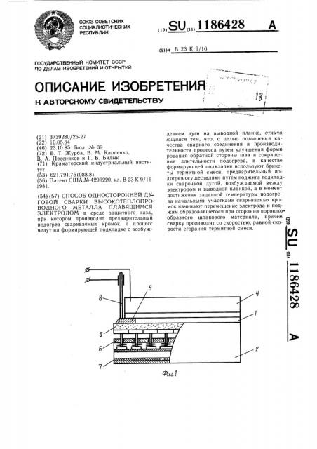Способ односторонней дуговой сварки высокотеплопроводного металла плавящимся электродом (патент 1186428)