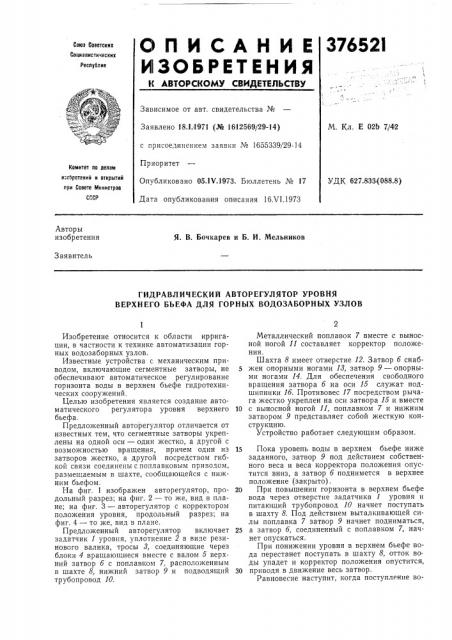 Гидравлический авторегулятор уровня верхнего бьефа для горных водозаборных узлов (патент 376521)