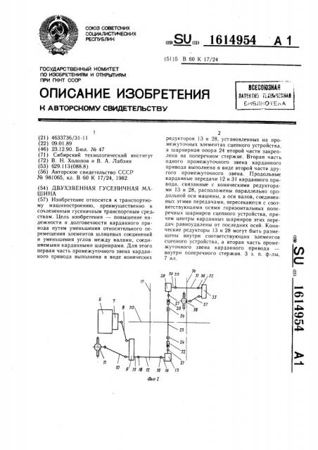 Двухзвенная гусеничная машина (патент 1614954)