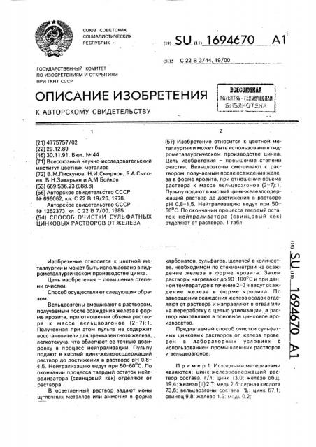 Способ очистки сульфатных цинковых растворов от железа (патент 1694670)