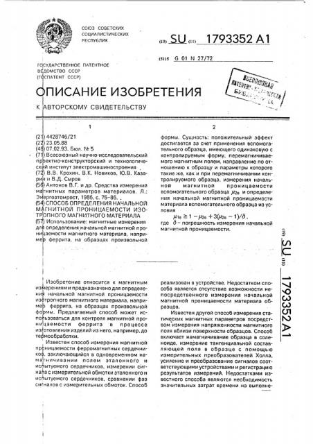 Способ определения начальной магнитной проницаемости изотропного магнитного материала (патент 1793352)