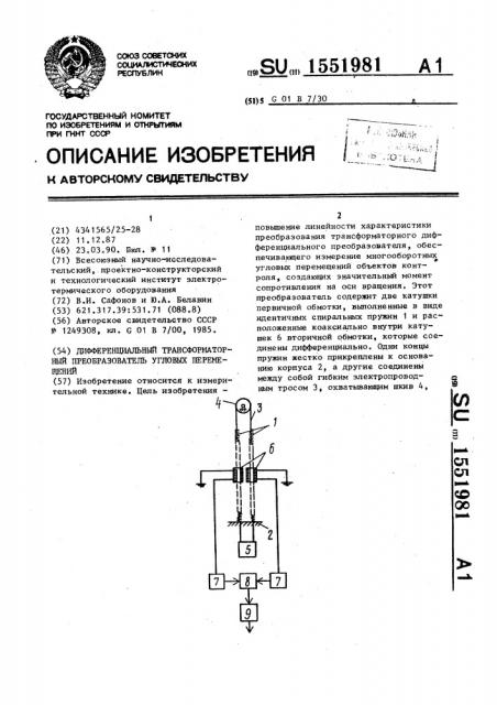 Дифференциальный трансформаторный преобразователь угловых перемещений (патент 1551981)