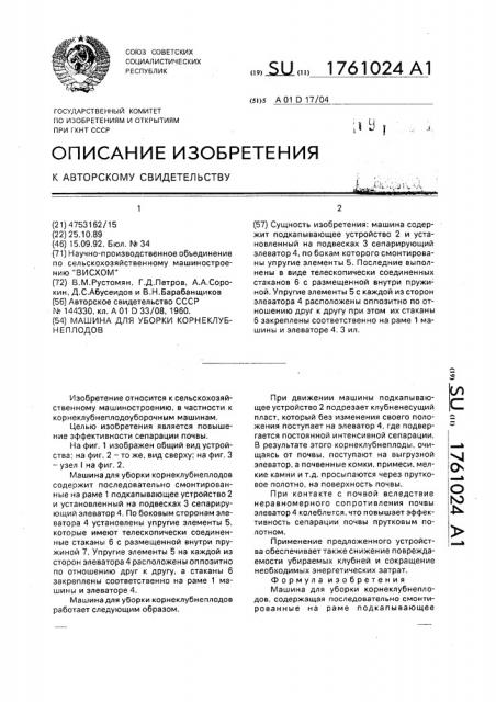 Машина для уборки корнеклубнеплодов (патент 1761024)
