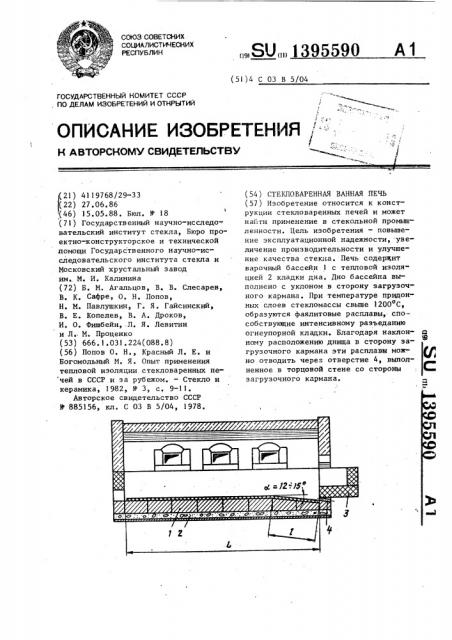 Стекловаренная ванная печь (патент 1395590)