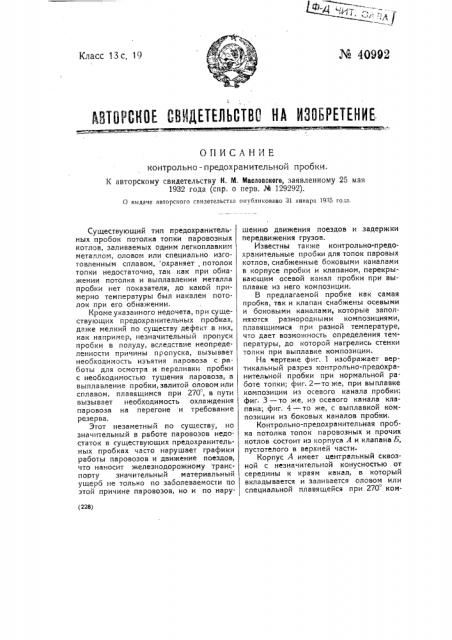 Контрольно-предохранительная пробка (патент 40992)