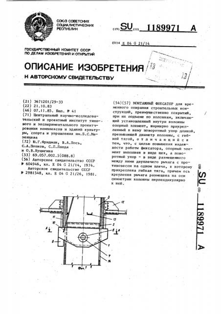 Монтажный фиксатор (патент 1189971)