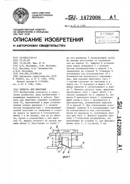 Привязь для животных (патент 1472008)