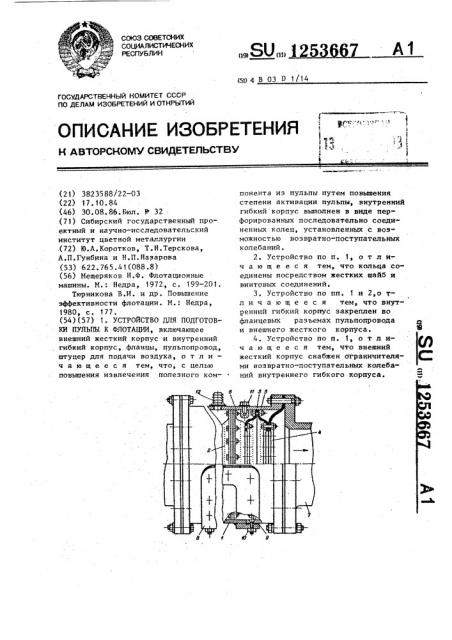 Устройство для подготовки пульпы к флотации (патент 1253667)