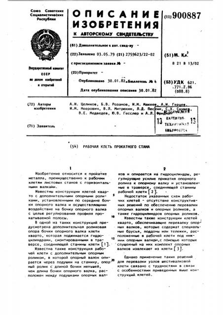 Рабочая клеть прокатного стана (патент 900887)