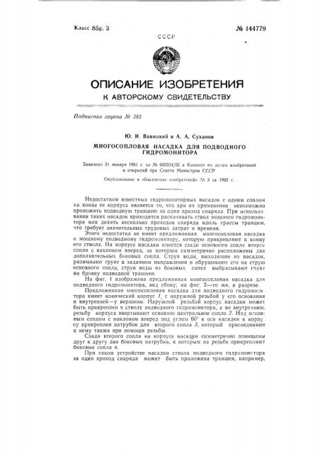 Многосопловая насадка для подводного гидромонитора (патент 144779)