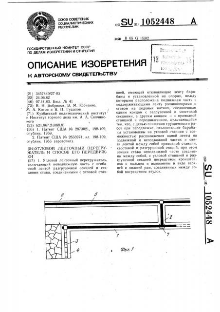 Угловой ленточный перегружатель и способ его передвижки (патент 1052448)