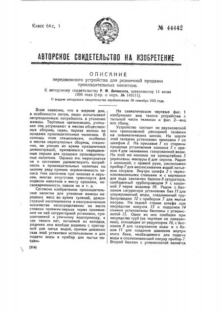 Передвижное устройство для розничной продажи прохладительных напитков (патент 44442)