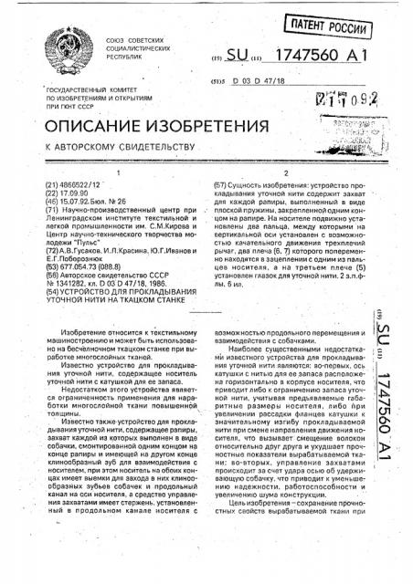 Устройство для прокладывания уточной нити на ткацком станке (патент 1747560)