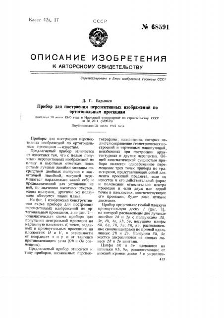 Прибор для построения перспективных изображений по ортогональным проекциям (патент 68591)