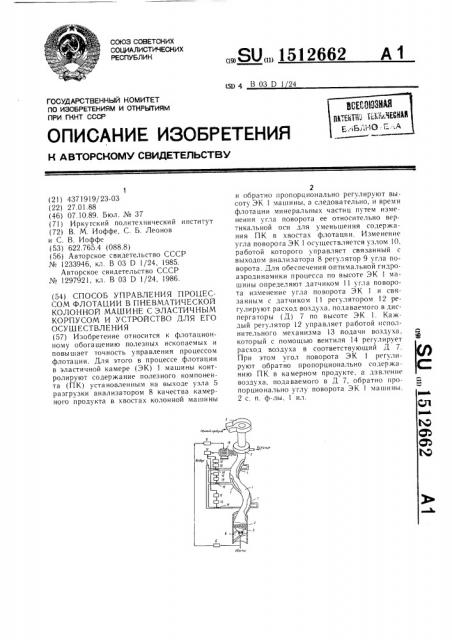 Способ управления процессом флотации в пневматической колонной машине с эластичным корпусом и устройство для его осуществления (патент 1512662)