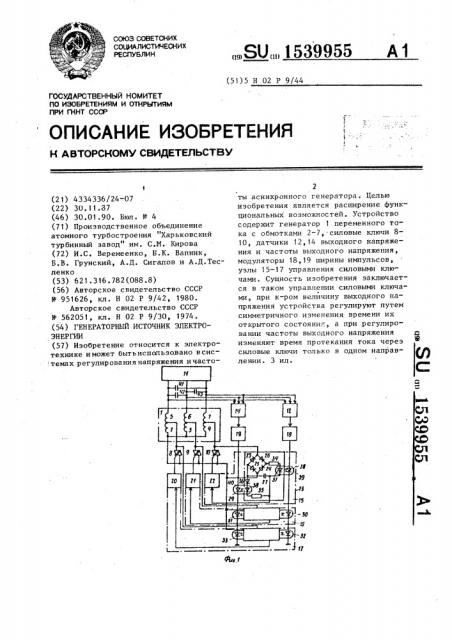 Генераторный источник электроэнергии (патент 1539955)