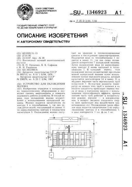 Устройство для охлаждения молока (патент 1346923)