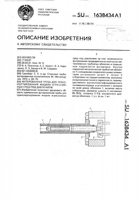 Футерованная труба для транспортирования жидких агрессивных сред под давлением (патент 1638434)