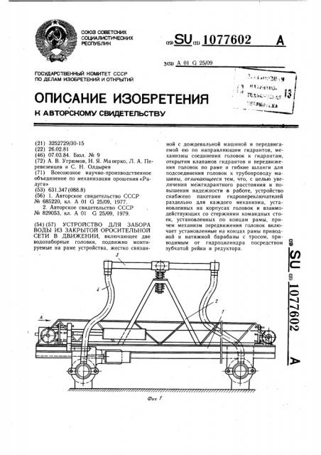 Устройство для забора воды из закрытой оросительной сети в движении (патент 1077602)