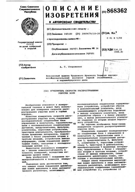 Измеритель скорости распространения упругих волн (патент 868362)