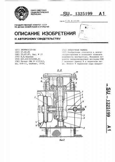 Лопаточная машина (патент 1325199)