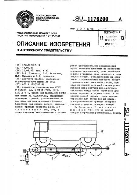 Стенд для испытания колесных машин на надежность (патент 1176200)