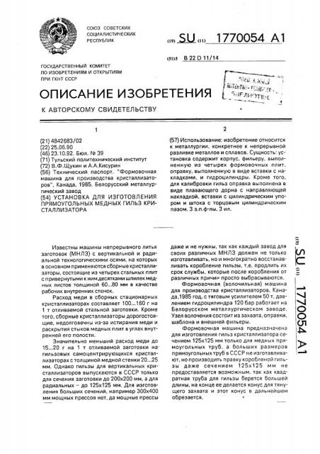 Установка для изготовления прямоугольных медных гильз кристаллизатора (патент 1770054)