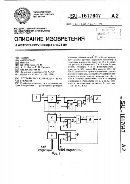 Устройство коррекции шкалы времени (патент 1617647)