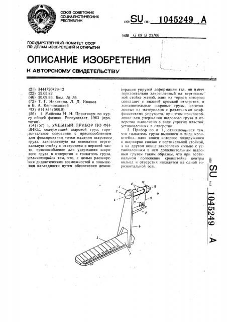 Учебный прибор по физике (патент 1045249)