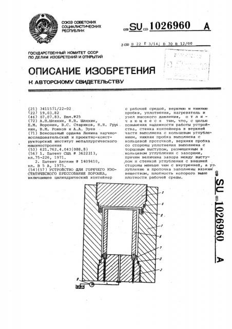 Устройство для горячего изостатического прессования порошка (патент 1026960)