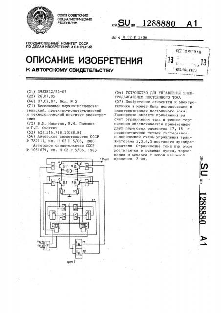 Устройство для управления электродвигателем постоянного тока (патент 1288880)