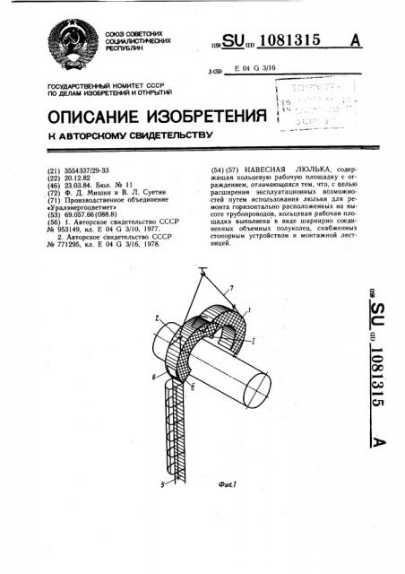 Навесная люлька (патент 1081315)