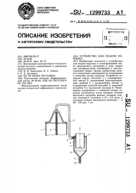 Устройство для подачи порошка (патент 1299733)