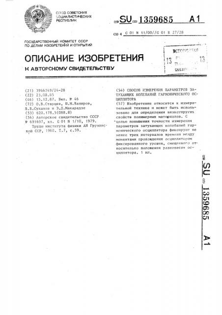Способ измерения параметров затухающих колебаний гармонического осциллятора (патент 1359685)
