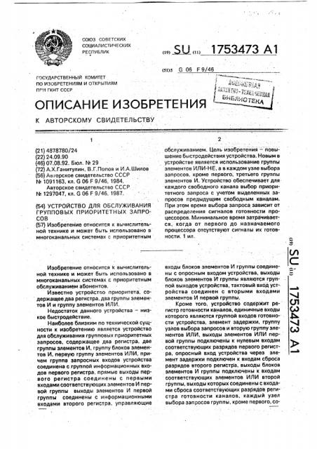 Устройство для обслуживания групповых приоритетных запросов (патент 1753473)