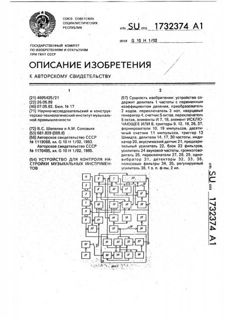 Устройство для контроля настройки музыкальных инструментов (патент 1732374)