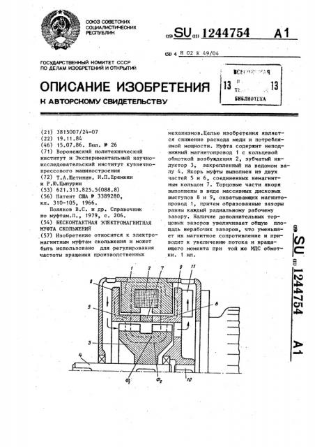 Бесконтактная электромагнитная муфта скольжения (патент 1244754)