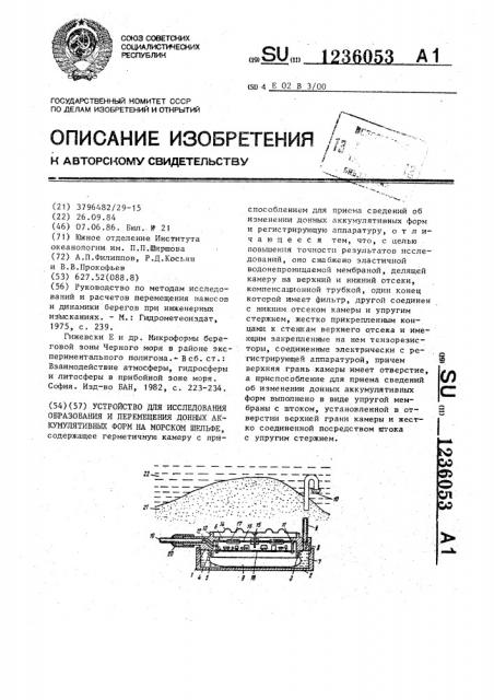 Устройство для исследования образования и перемещения донных аккумулятивных форм на морском шельфе (патент 1236053)