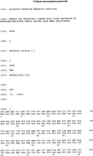 Способ получения неароматической l-аминокислоты с использованием бактерии, принадлежащей к роду escherichia, в которой инактивирован ген kefb (патент 2333951)