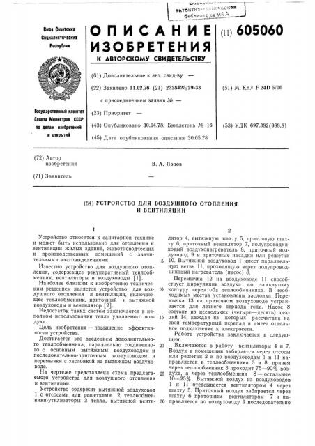 Устройство для воздушного отопления и вентиляции (патент 605060)