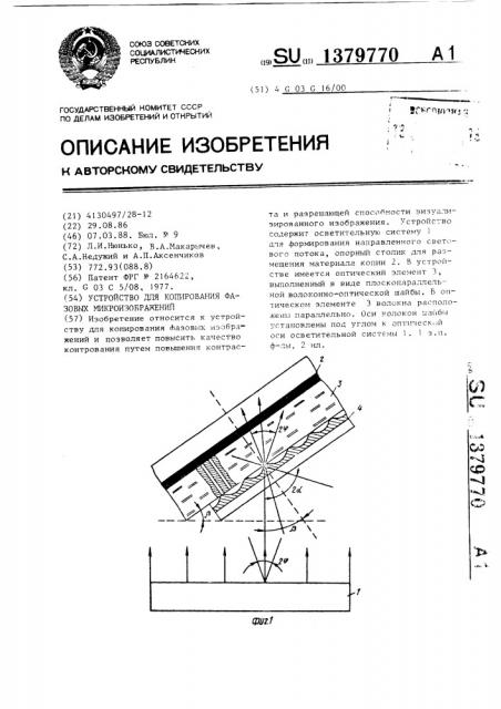 Устройство для копирования фазовых микроизображений (патент 1379770)