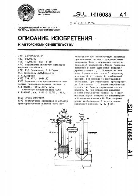 Стояк гидранта (патент 1416085)