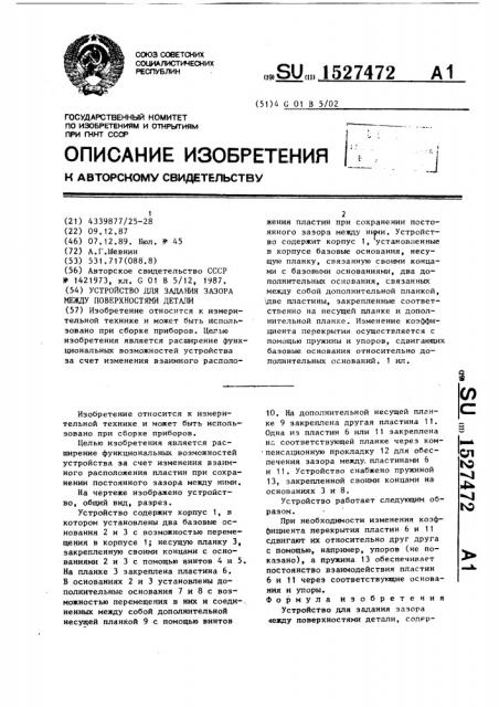 Устройство для задания зазора между поверхностями детали (патент 1527472)