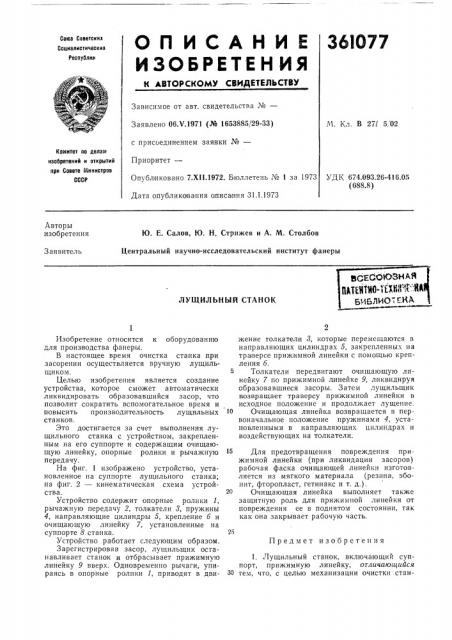 Лущильный станок (патент 361077)