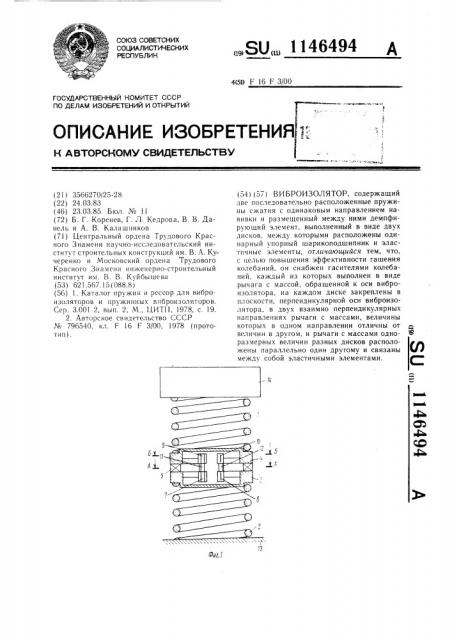 Виброизолятор (патент 1146494)